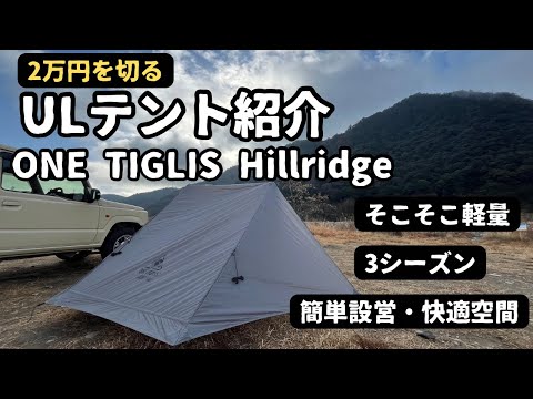 【キャンプギア紹介】ONETIGLISから出た高コスパ軽量テント紹介