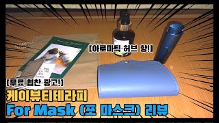 포 마스크(For Mask)-아로마틱 향수 리뷰(무료 협찬)