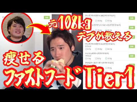 【神】元108kgが30kg痩せた最強のファストフードTier1【 P34.3 F4.9 C41.8 】