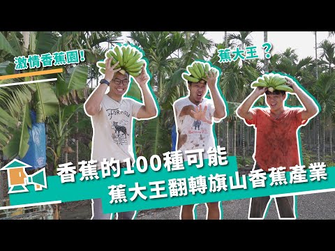 【高雄旗山-台青蕉】香蕉的100種可能，蕉大王翻轉旗山香蕉產業｜甘樂，小村長 EP15