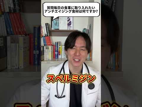 Q：毎日摂りたい食材はなんですか？【現役医師が回答】 #shorts