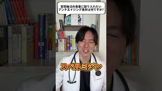 Q：毎日摂りたい食材はなんですか？【現役医師が回答】 #shorts