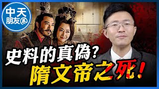 【中天朋友圈｜哏傳媒】推理千古真相！隋文帝死因記載前後矛盾？侯漢廷分析楊廣在『這些事』根本被強行降智？【侯漢廷｜漢廷聊隋唐】EP16 20240825 @中天電視CtiTv  @funseeTW