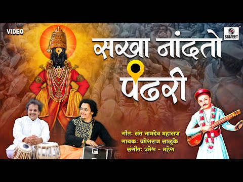 Sakha Nandato Pandhari | Sant Namdev Abhang | Vitthalache Gane #vitthalsongs