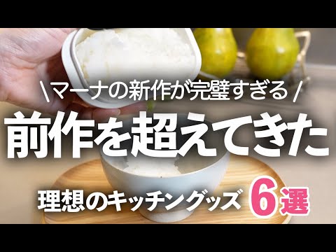 【前作を超えた！】マーナの新作が完璧すぎる！本当に使いやすいキッチン雑貨６選/キッチンハサミ/おたま/フライ返し／計量スプーン