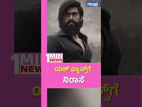 Actor Yash Birthday |  ಈ ಹುಟ್ಟುಹಬ್ಬಕ್ಕೆ ಊರಲ್ಲಿ ಇರಲ್ಲ ಯಶ್‌!|Vishwavani TV Special