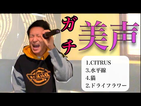 【神レベル】歌がうますぎるので歌手デビューします。【話題の曲歌ってみた】