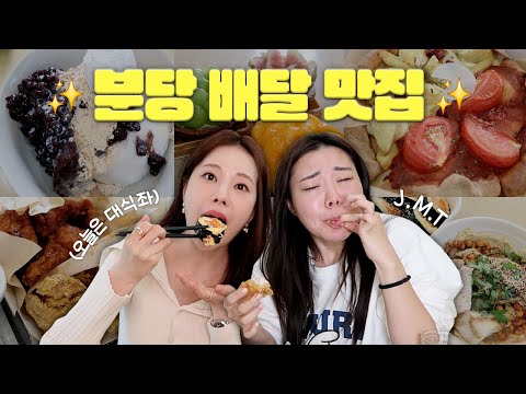 분당주민의 분당/판교 배달 맛집 추천!👍