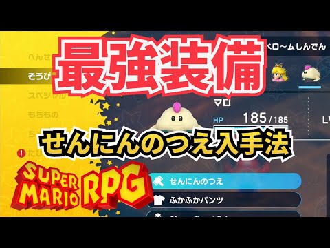 【最強武器】せんにんのつえ入手法【スーパーマリオRPG】