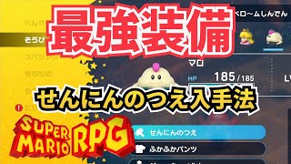 【最強武器】せんにんのつえ入手法【スーパーマリオRPG】