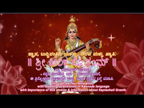 Shri Kilak Stotram | Kannada Lyrics | ಶ್ರೀ ಕೀಲಕ ಸ್ತೋತ್ರಂ, ಕನ್ನಡ ಭಾಷೆಯಲ್ಲಿ ಅರ್ಥ/ಅನುವಾದ