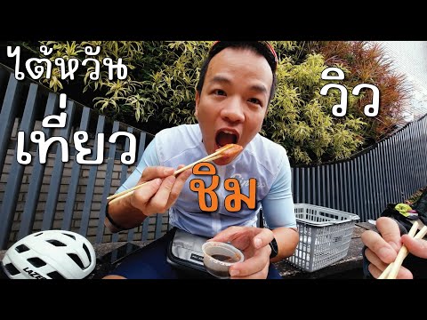 ปั่นกินเที่ยว|ตะลุยไต้หวัน ชมวิวทิวเขาที่ริมทะเล RUIFANG