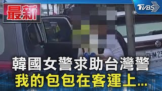 韓國女警求助台灣警 我的包包在客運上...｜TVBS新聞 @TVBSNEWS01