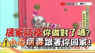 居家防疫你做對了嗎？小心病毒跟著你回家！ 正確消毒這樣做 健康2.0 精華