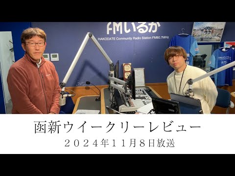 ＦＭいるか「函新ウイークリーレビュー」＃１０７　２０２４年１１月８日放送