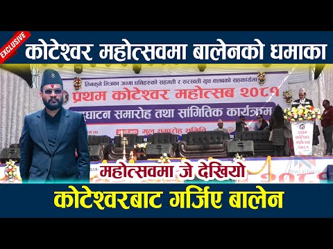 🔴 LIVE: कोटेश्वर महोत्सवमा बालेनको धमाका कोटेश्वरबाट गर्जिए बालेन l Balen shah l koteshwor mahotsab