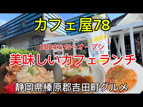 【カフェ屋78】良いカフェランチの場所見つけちゃいました！