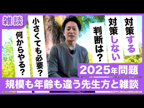 2025年問題/少子高齢化/看護師不足/あと何年やるか？よりも経営責任も大切という雑談