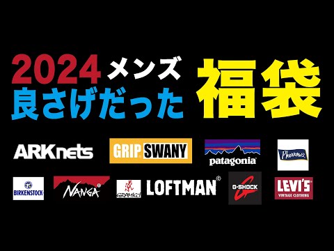 2024年良さげだったファッション福袋まとめ（LOFTMAN福袋 ARKnets福袋 patagonia福袋 G-SHOCK福袋等）