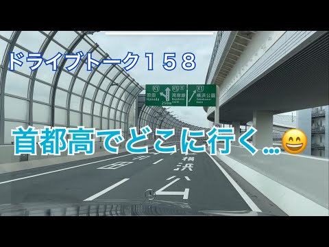 ドライブトーク１５８　首都高で行くよ〜😁　　YOKOHAMA