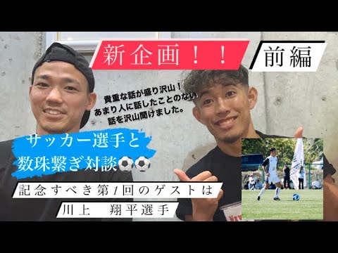 新企画！　サッカー選手と数珠繋ぎ対談　川上翔平選手編　前編#1