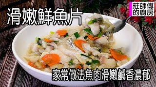 滑嫩鮮魚片，在家也能簡單炒出美味的做法，魚肉滑嫩濃香鮮甜這樣煮超好吃你也會 / 莊師傅的廚房