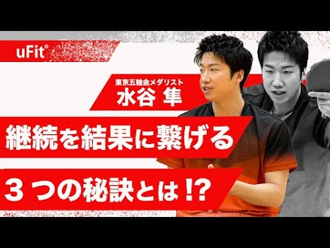 水谷隼さんの継続の秘訣とは？【東京五輪 卓球混合ダブルス 金メダリスト】