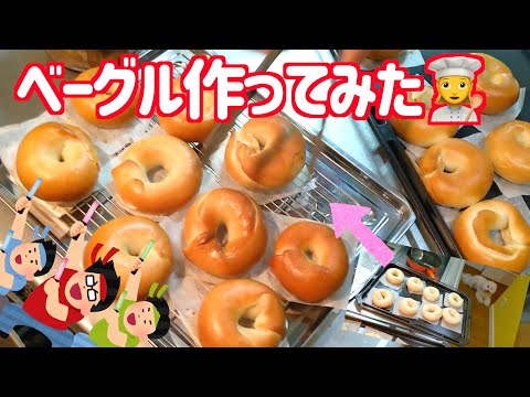 ベーグルの作り方🥯~お家時間を楽しく過ごす💓~