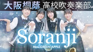 Soranji/Mrs. GREEN APPLE【大阪桐蔭吹奏楽部】