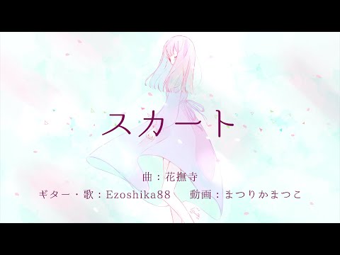 弾き語りカバーMV『スカート/花撫寺』Ezoshika88