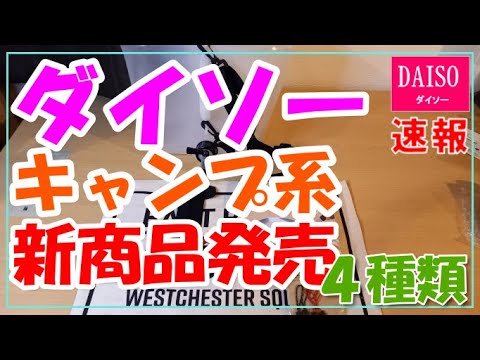 ダイソーキャンプ用品の新商品４種類ご紹介！！