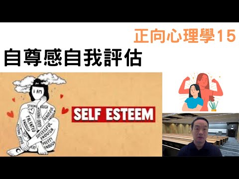 正向心理學16: #自尊感自我評估 #selfesteem #selfesteemassessment #selesteemscale