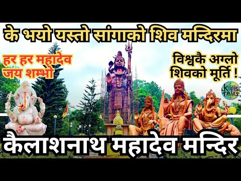 कैलाशनाथ महादेव मन्दिर । Kailashnath Mahadev Mandir | Sanga