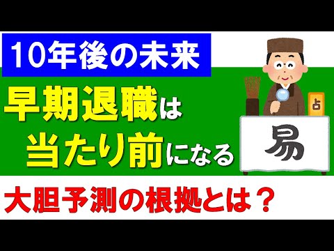 【未来予想図】10年後は早期退職が当たり前になる!?