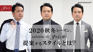 【guji】2020秋冬 salotto di guji商品説明会 THE MOVIE