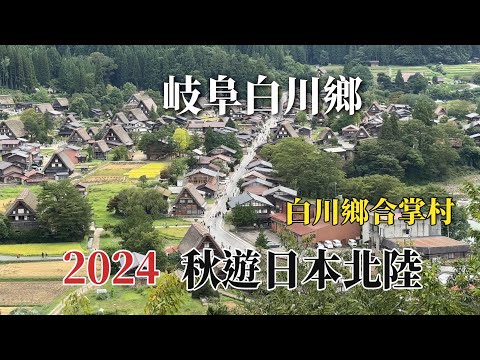 2024秋遊日本北陸｜岐阜白川鄉｜白川鄉合掌村 @ H.Y.