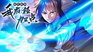 💥💥💥《属性修仙，我疯狂加点》第1-78话 意外穿越修真界，开局获得系统面板，迎来属性修仙人生。 无视境界瓶颈，不断突破！#热血 #冒险 #玄幻 #战斗