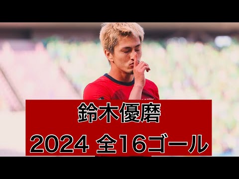 【ゴール集】鈴木優磨（鹿島アントラーズ）　2024公式戦全16ゴール