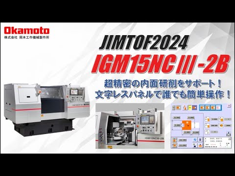 JIMTOF2024出展 精密内面研削盤IGM15NCⅢ-2B カタログ見どころ動画【岡本工作機械製作所】