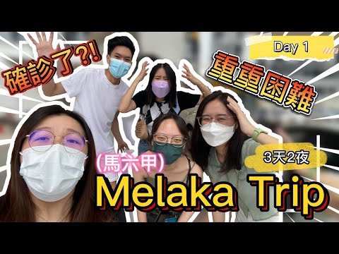 【3 天2 夜 Melaka Airbnb 上】｜去馬六甲的第一天就接二連三的出事情？！還有人確診了？！【Ling's VLOG 07 上】