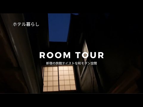 都会の中に旅館テイストな和モダン空間 / ホテル暮らし / 新宿