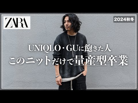 【脱ユニクロ】大人が絶対に買うべきZARA新作「デザインニット」はこれ！【メンズおすすめ】