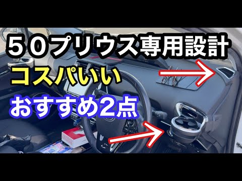 ５０プリウス専用設計アイテム！コスパ良いおすすめ２点カップホルダーとエアコンダクトカバー