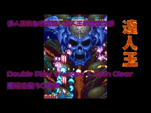 [132]達人王-Tatsujin On/Truxton II-單人雙打零接關二周目全破 Double Play 2 Loops 1 Coin Clear 慶祝出品30周年