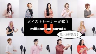 【ボイストレーナーが歌う】U / millennium parade（『竜とそばかすの姫』メインテーマ）【歌い方解説付き by シアーミュージック】