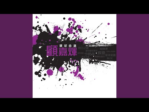 滿江紅 ((無線電視劇 [射鵰英雄傳之鐵血丹心]插曲))