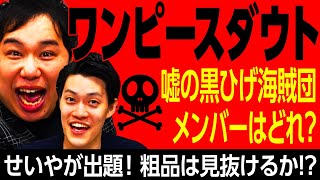 【ワンピースダウト】せいやが考えた嘘の黒ひげ海賊団メンバーを粗品は見抜けるか!? 【霜降り明星】