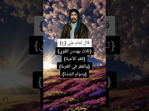 حكم واقوال الامام علي عليه السلام