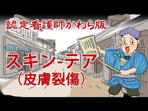 【認定看護師かわら版　必見！”てぇーへんだ！”シリーズ】スキン-テアをご存知ですか？