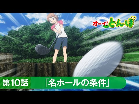 テレビアニメ「オーイ！とんぼ」第10話「名ホールの条件」次回予告動画